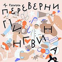 Переверни пингвина