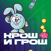 «Крош и грош» — детский подкаст про деньги