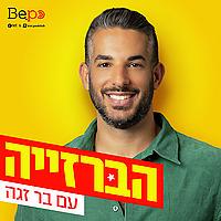 הברזייה | בר זגה