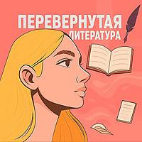 Перевёрнутая литература