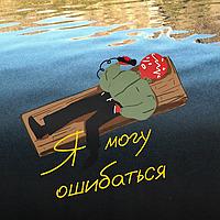 я могу ошибаться
