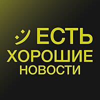 ЕСТЬ ХОРОШИЕ НОВОСТИ
