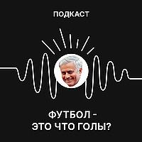 Футбол - это что, голы?