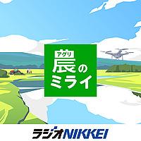 農のミライ