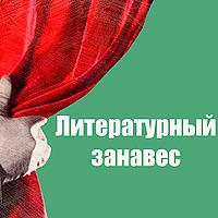 Литературный занавес
