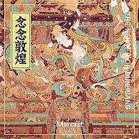 念念敦煌 The Echoes of Dunhuang