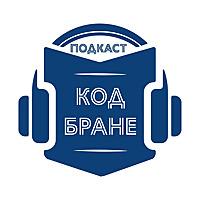 Подкаст код Бране