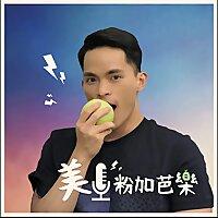 美粉加芭樂