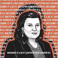 Биохакинг от А до Я с Доктором Наук Комовой М.Е.