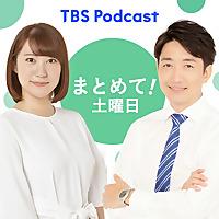 まとめて！土曜日