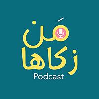 من زكاها - تطوير الذات