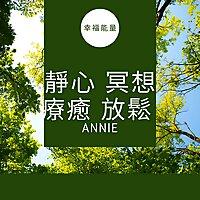 靜心冥想療癒純音樂