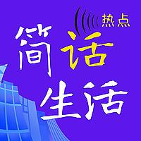 简话生活 | 话热点聊新鲜事儿