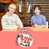 B-side Talk～心の健康ケアしてる？