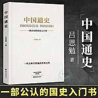 《中国通史》（吕思勉）