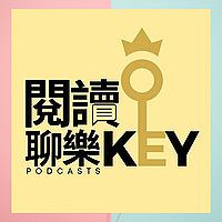 閱讀聊樂KEY