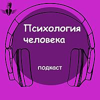 Психология человека