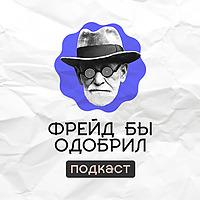 Фрейд Бы Одобрил