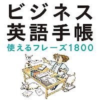 ビジネス英語手帳 使えるフレーズ1800（日本語➡英語）　