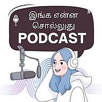 Inga Enna Solluthu | இங்க என்ன சொல்லுது? | Tamil Podcast