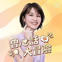 曾心話大冒險