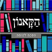 הקאנון