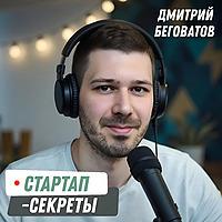 Стартап-секреты с Дмитрием Беговатовым