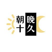 朝十晚久