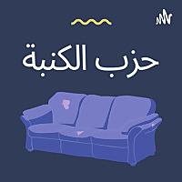 حزب الكنبه 😇