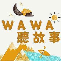 WAWA聽故事