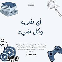 أي شيء وكل شيء