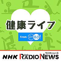 健康ライフ　ＮＨＫラジオ「マイあさ！」