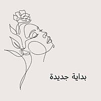 بداية جديدة