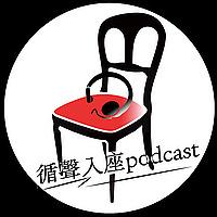 循聲入座Podcast