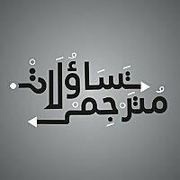 تساؤلات مترجم