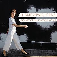 Я выбираю себя. Психология благополучия