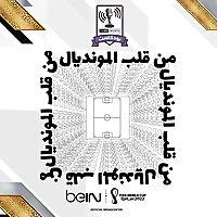 beIN SPORTS - من قلب المونديال