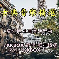 古典音樂精選/ 1. 莫札特 MOZART / 2. KKBOX 蕭邦 CHOPIN / 3.貝多芬 Beethoven