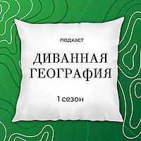 Диванная география