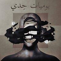 يوميات حدي