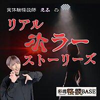 実体験怪談師えふのリアルホラーストーリーズ