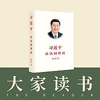 《习近平谈治国理政》第四卷中英文版——大家读书