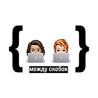 { между скобок }