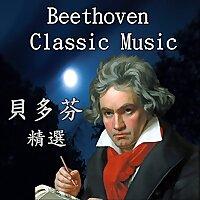 Beethoven Classic Music 貝多芬精選 / Mozart精選 /  KKBOX 蕭邦 CHOPIN 精選