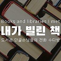 내가 빌린 책