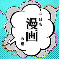 今日も漫画の話