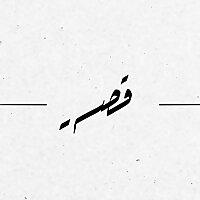 قصة ..