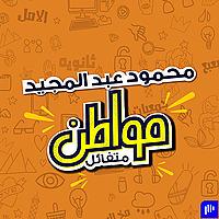 مواطن متفائل