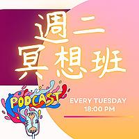週二冥想班