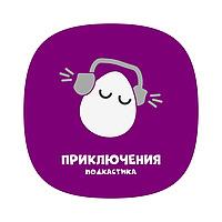 ПОДКАСТИК | ПРИКЛЮЧЕНИЯ